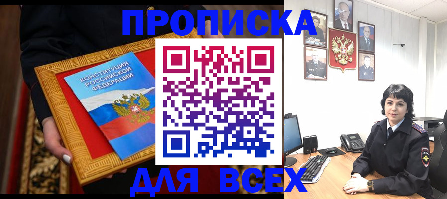 купить прописку в Лесном