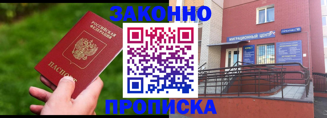 прописка законно в Лесном
